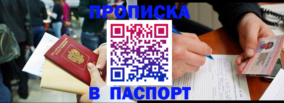 прописка в Зиме